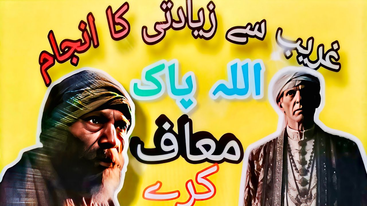 Gareeb mazdoor k sath ziyadti krny ka Anjaam.       