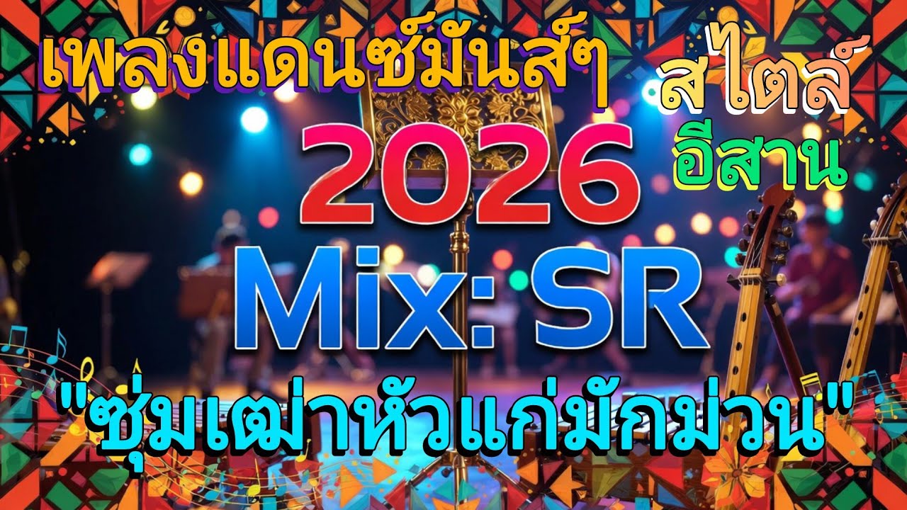 ซุ่มเฒ่าหัวแก่มักม่วน | เพลงแดนซ์มันส์ๆ | สไตล์อีสาน |  mix SR | TOH muansery 