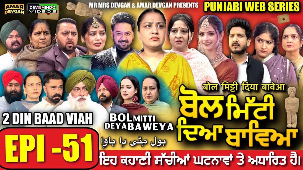BOL MITTI DEYA BAWEYA | EPI 51 | ਬੋਲ ਮਿੱਟੀ ਦਿਆ ਬਾਵਿਆ #mrmrsdevgan #amardevgan  #punjabiwebseries