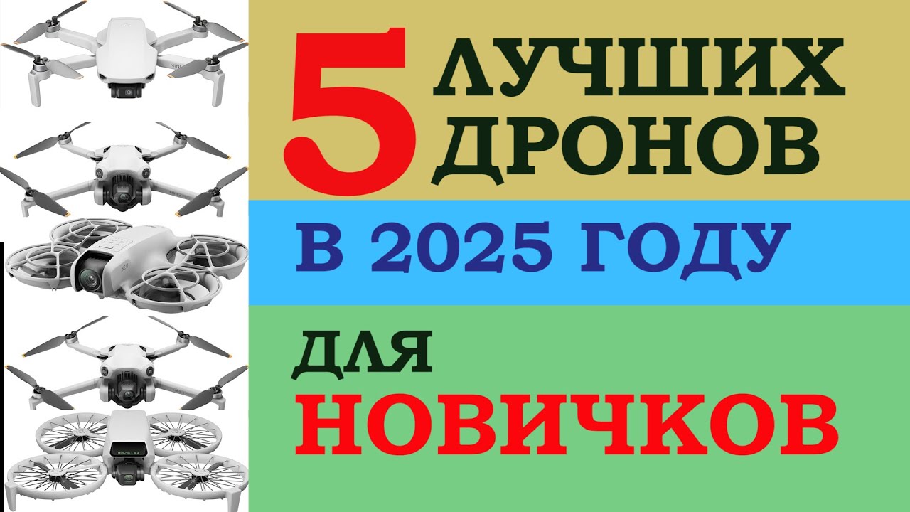 ТОП-5 дронов для начинающих в 2025 году