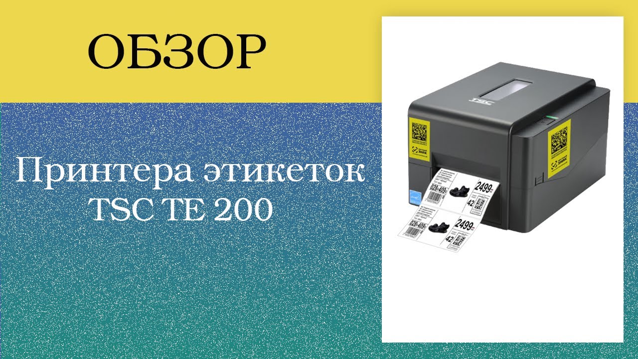 Принтер этикеток TSC TE 200 Обзор. Заправка ленты. Замена Риббона.