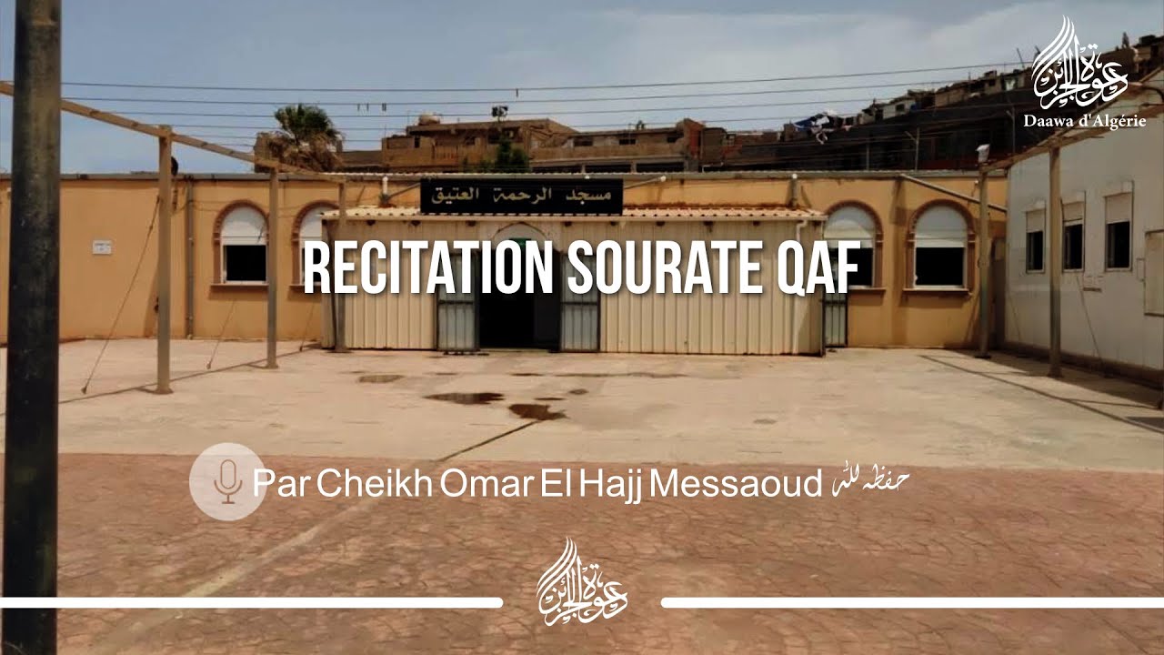 RÉCITATION SOURATE QAF - Cheikh Omar El Hajj Messaoud