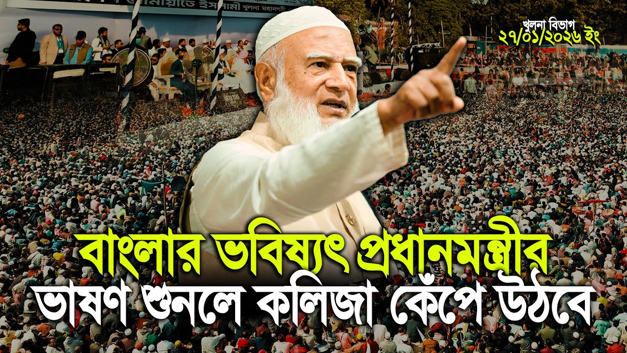 বাংলার ভবিষ্যৎ প্রধানমন্ত্রীর ভাষণ শুনলে কলিজা কেঁপে উঠবে! Dr. Shafiqur Rahman Future Prime Minister