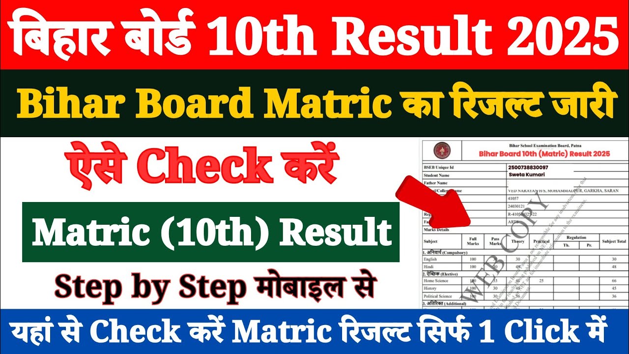 Bihar Board 10th Result 2025 | Bihar Board 10th Result 2025 Kaise Dekhe ? Bihar Board Matric Result