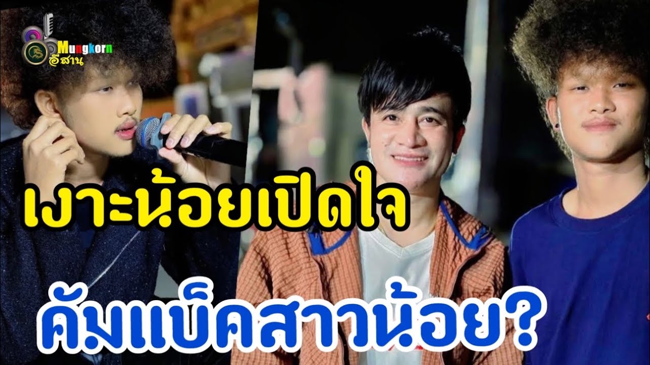 เงาะน้อยเปิดใจ..ผ่านมา1ปีทำไมยังเป็นบอสโจ?