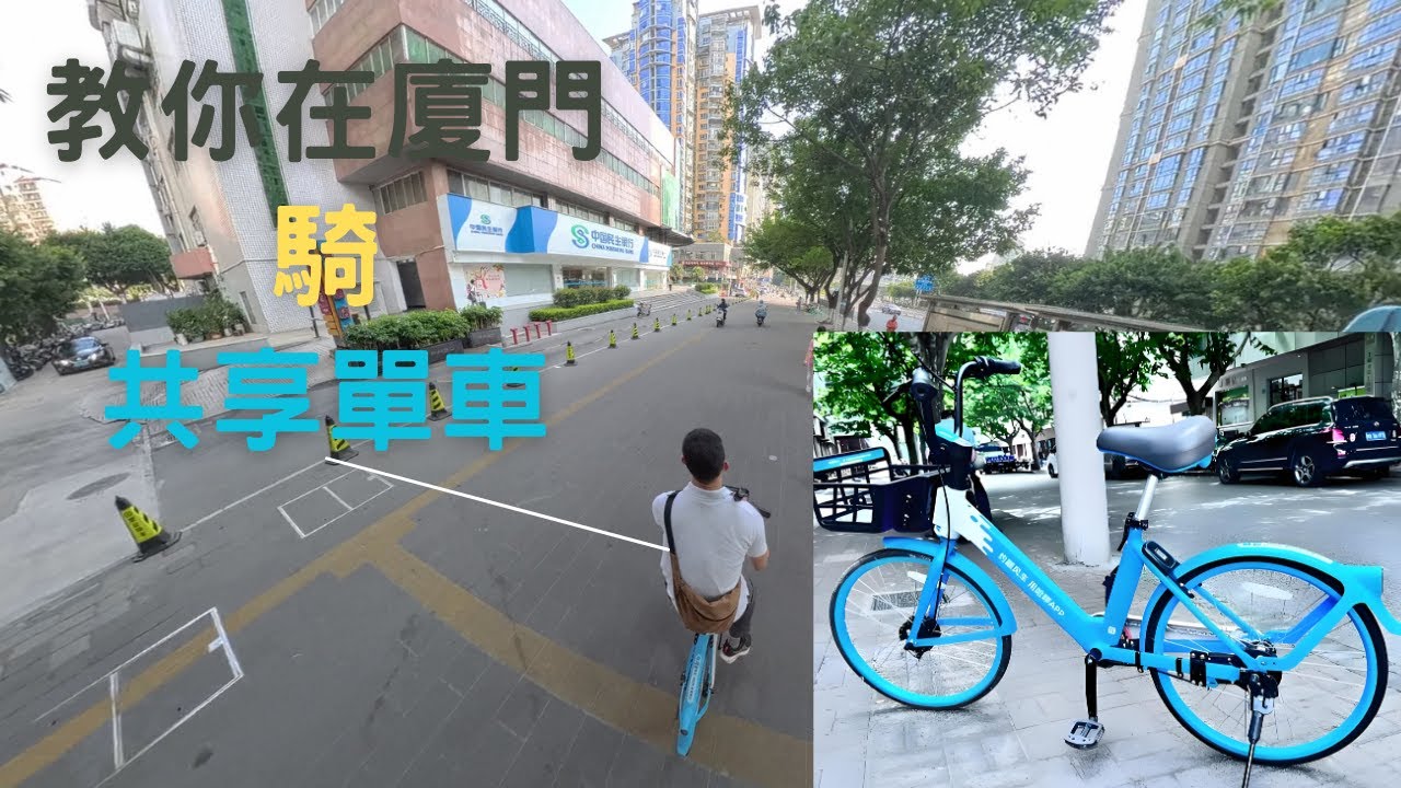 教你學會在廈門租共享單車 | 20250704 | bin vlog
