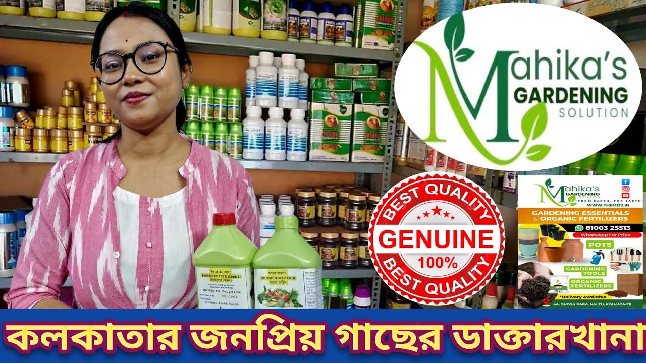 কলকাতার জনপ্রিয় গাছের ডাক্তারখানা||A TO Z GARDENING CARE GUIDE||MAHIKA'S GARDENING SOLUTION||