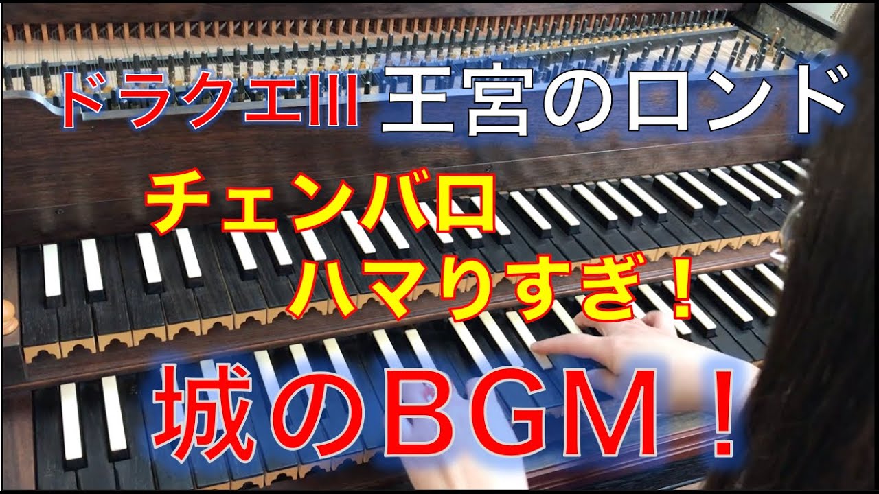 ドラクエⅢ（ファミコン版）「城（王宮のロンド）」をチェンバロで完全再現！　DRAGON QUEST Ⅲ  #ドラクエ #カバー #BGM