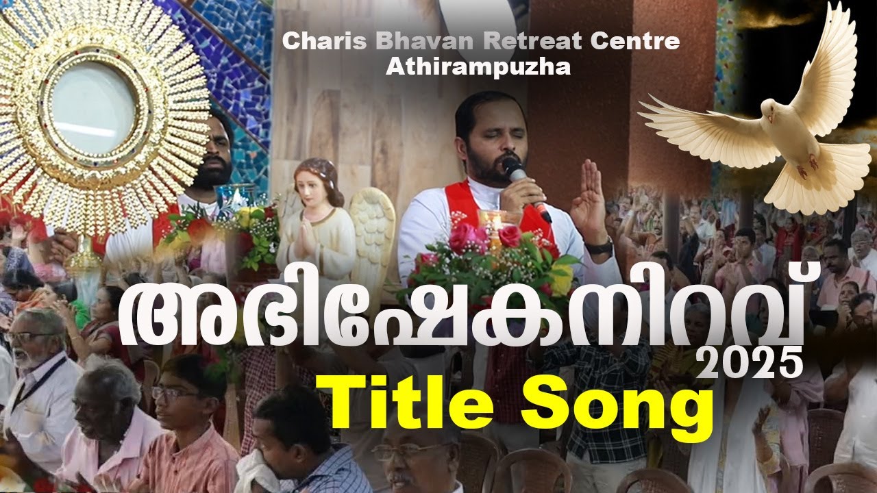 അഭിഷേക നിറവ് ബൈബിൾ കൺവെൻഷൻ  തീം സോങ് || Bible Convention Title Song