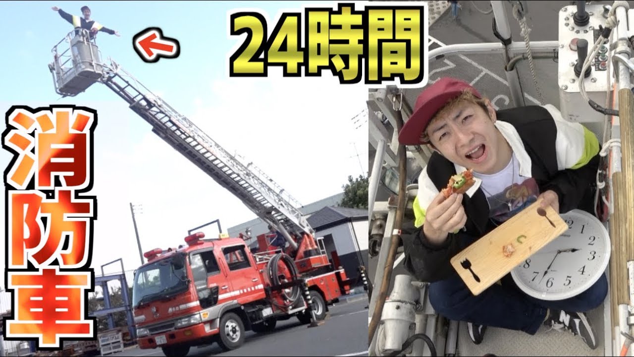 【24時間】人は”消防車”の上で生活出来るのか!?高さ15m⁉︎【1/2】