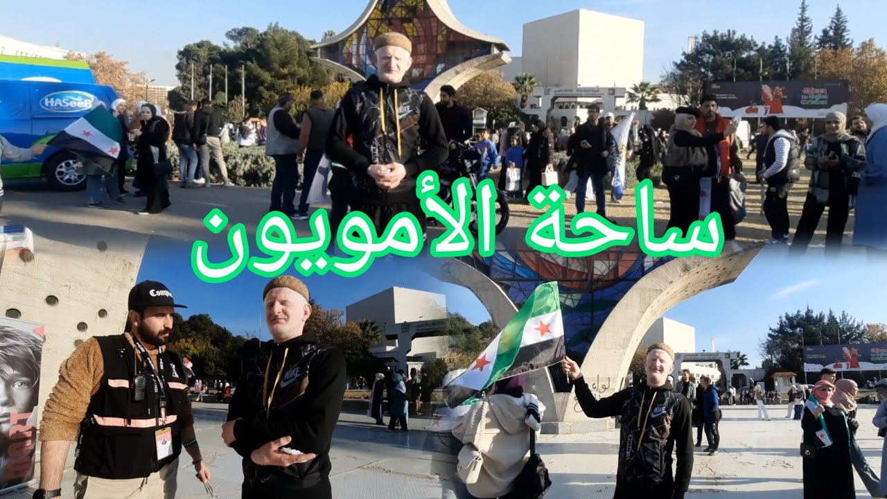 شاهدوا فرحة الناس عند ساحة الأمويين وسط العاصمة دمشق وسألتهم عن شعورهم بعد التحرير - عامر جبو