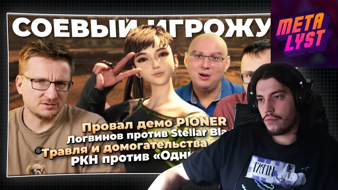 Metalyst смотрит IXBT: Логвинов против Stellar Blade / Провал PIONER / Суд Ubisoft
