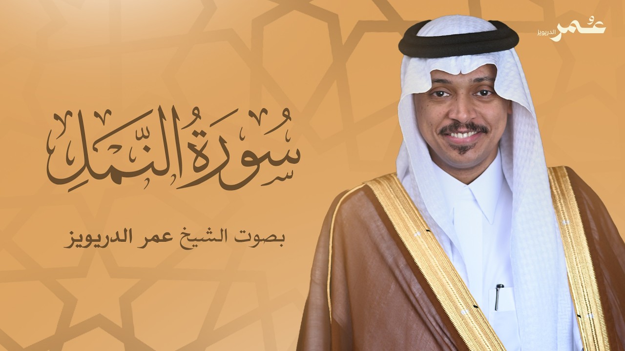 سورة النمل بصوت الشيخ عمر الدريويز | Surat An-Naml - Sheikh Omar Al-Darweez