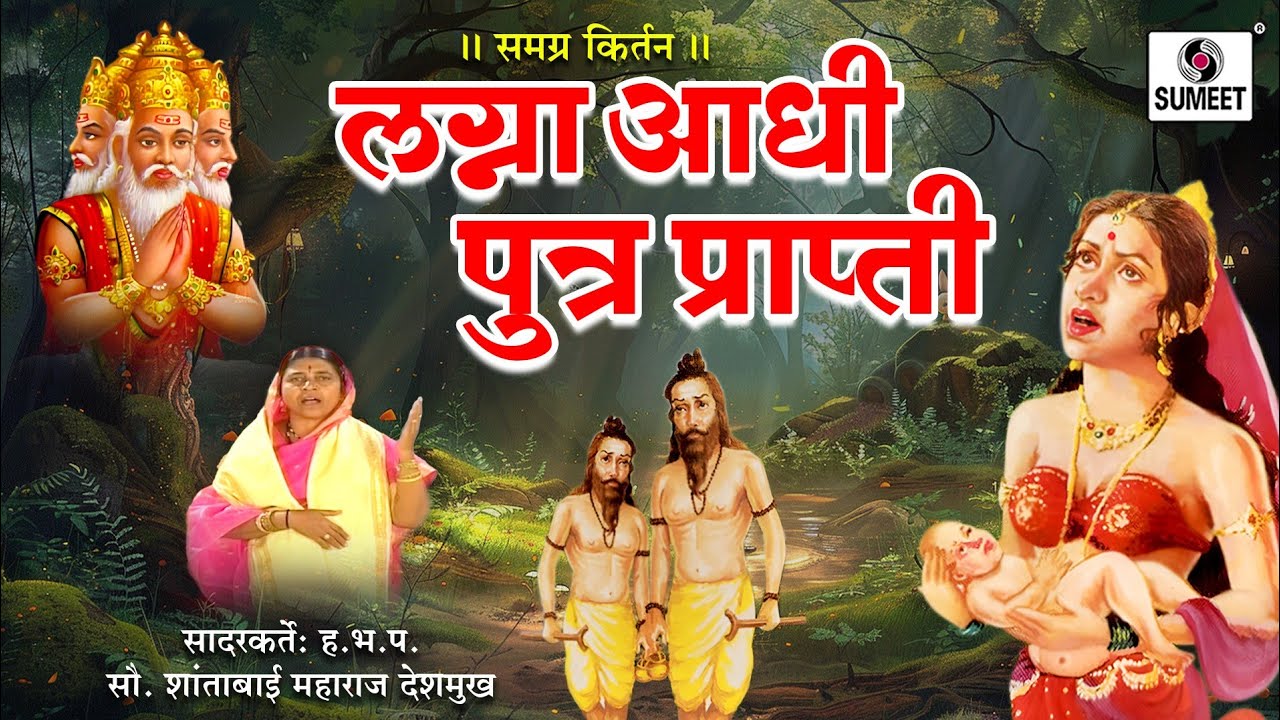 Lagna Adhi Putra Prapti | लग्ना आधी पुत्र प्राप्ती | समग्र कीर्तन | Shantabai Maharaj Deshmukh