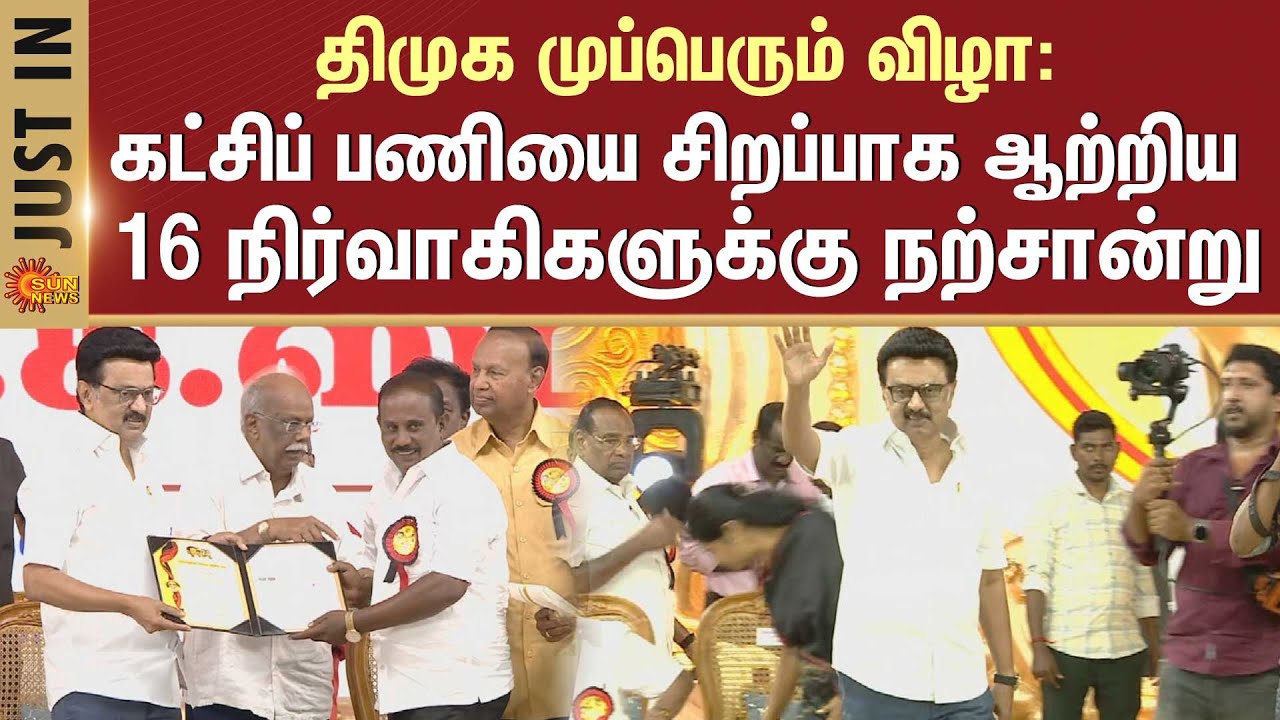 DMK Mupperum Vizha in Karur | DMK Awards | DMK Members | DMK Meeting | Sun News