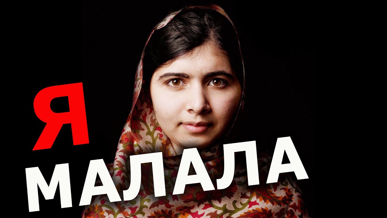 &laquo;Я - Малала!&raquo;. Невероятная история девушки, давшей отпор талибам за право на образование.