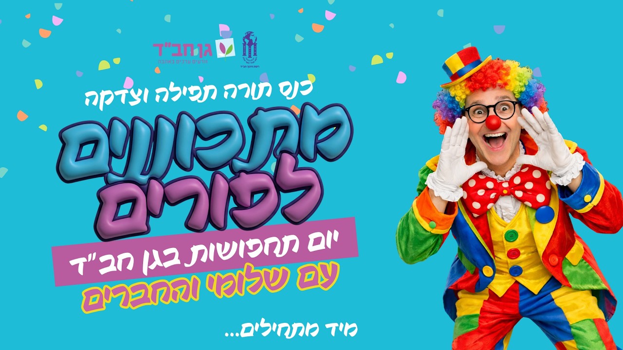 מתכוננים לפורים! 🤡 ילדי גני חב