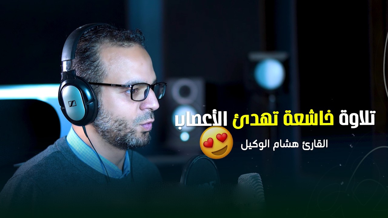 تلاوة خاشعة تهدئ الأعصاب وتزيل القلق 🌿 || سورة الانبياء || القارئ هشام الوكيل