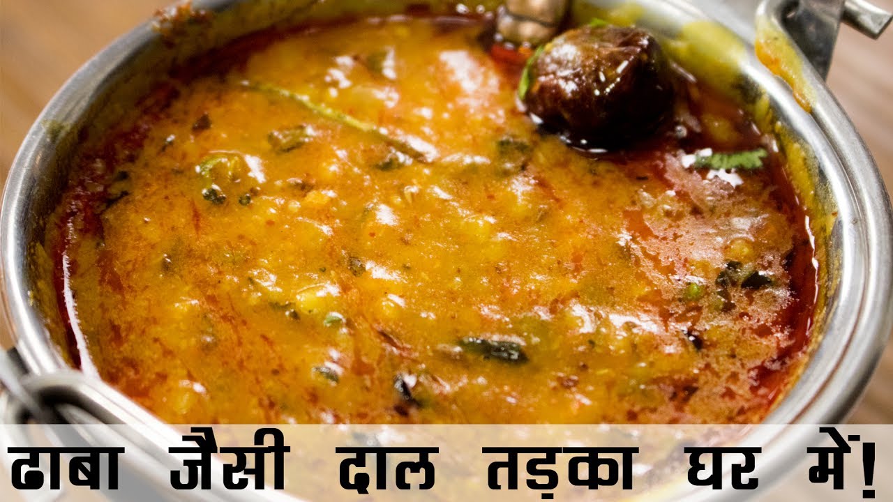 दाल तड़का रेसिपी | ढाबे जैसी दाल फ्राई बनाने की विधि  | Dhaba Style Dal Tadka Recipe in Hindi
