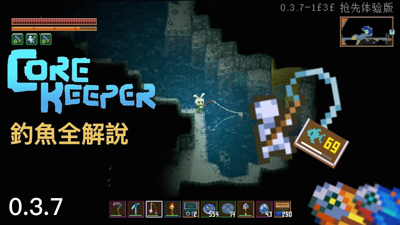 core keeper 核心守護者 0.3.7釣魚全解說