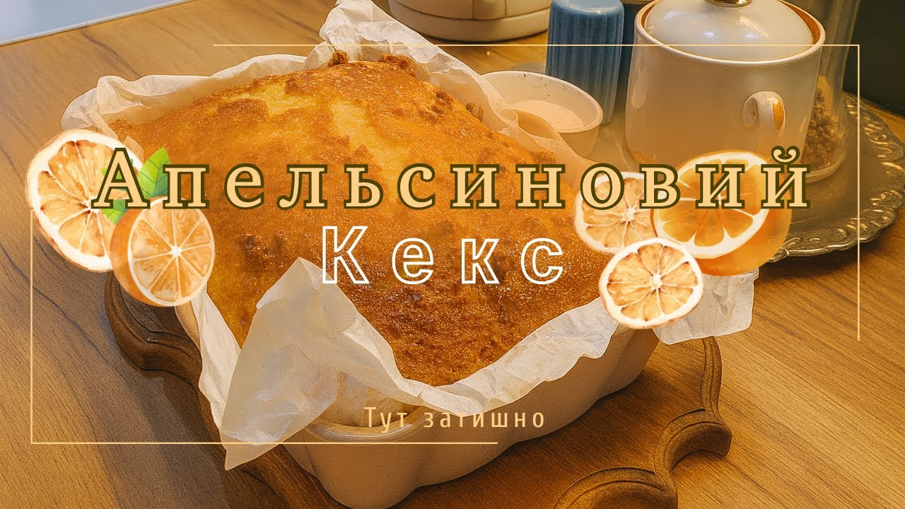 Як приготувати апельсиновий кекс | Легкий домашній рецепт 🍊