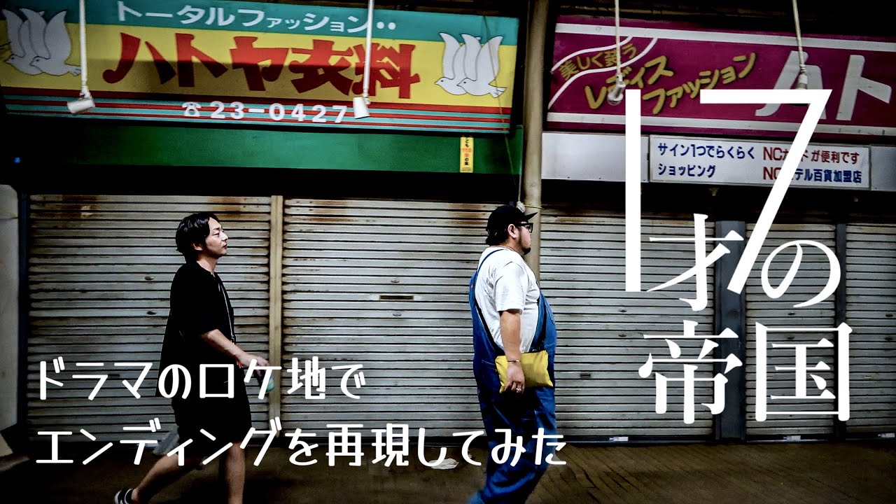 【再現】ドラマ「17才の帝国」のエンディングをがっつり再現してみた！// 戸尾市場（ 佐世保市 戸尾町 ）