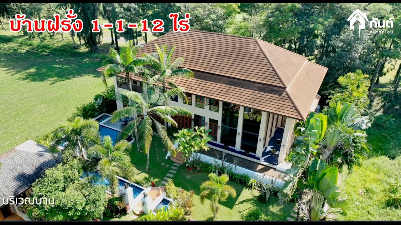บ้านและที่ดิน684 บ้านฝรั่ง 1-1-12 ไร่  สไตล์ไทยร่วมสมัย 065-642-5941 Line:@kan1