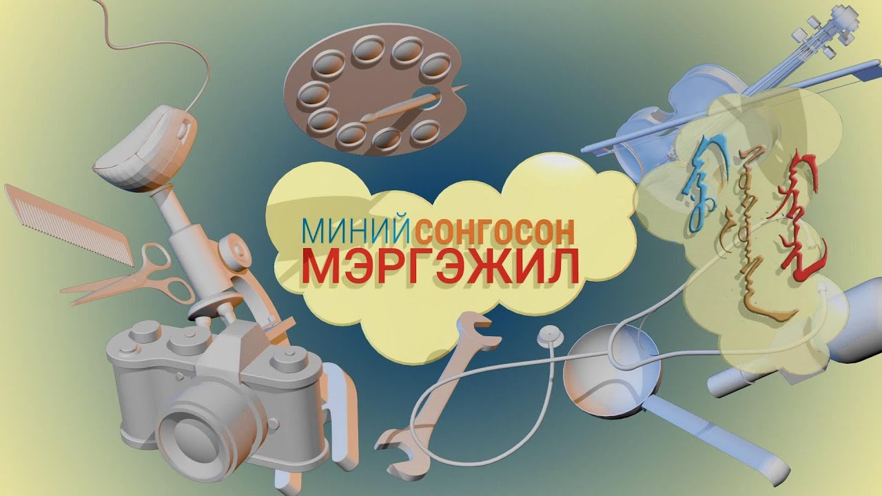 Миний сонгосон мэргэжил: "График, дизайнер" | MNB