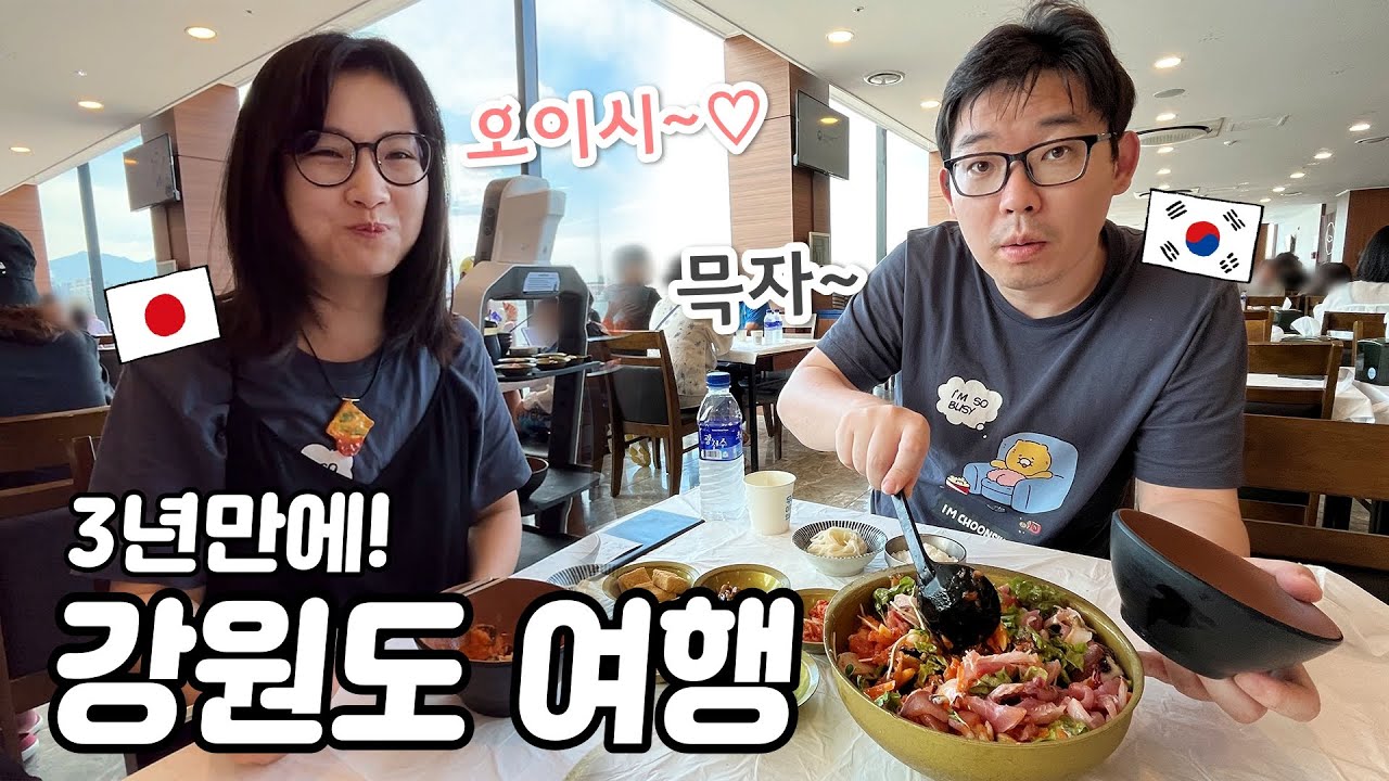 3년만에 추억의 강원도 여행! |물회&메밀국수 맛집 |속초관광수산시장 |한국 고속도로 휴게소