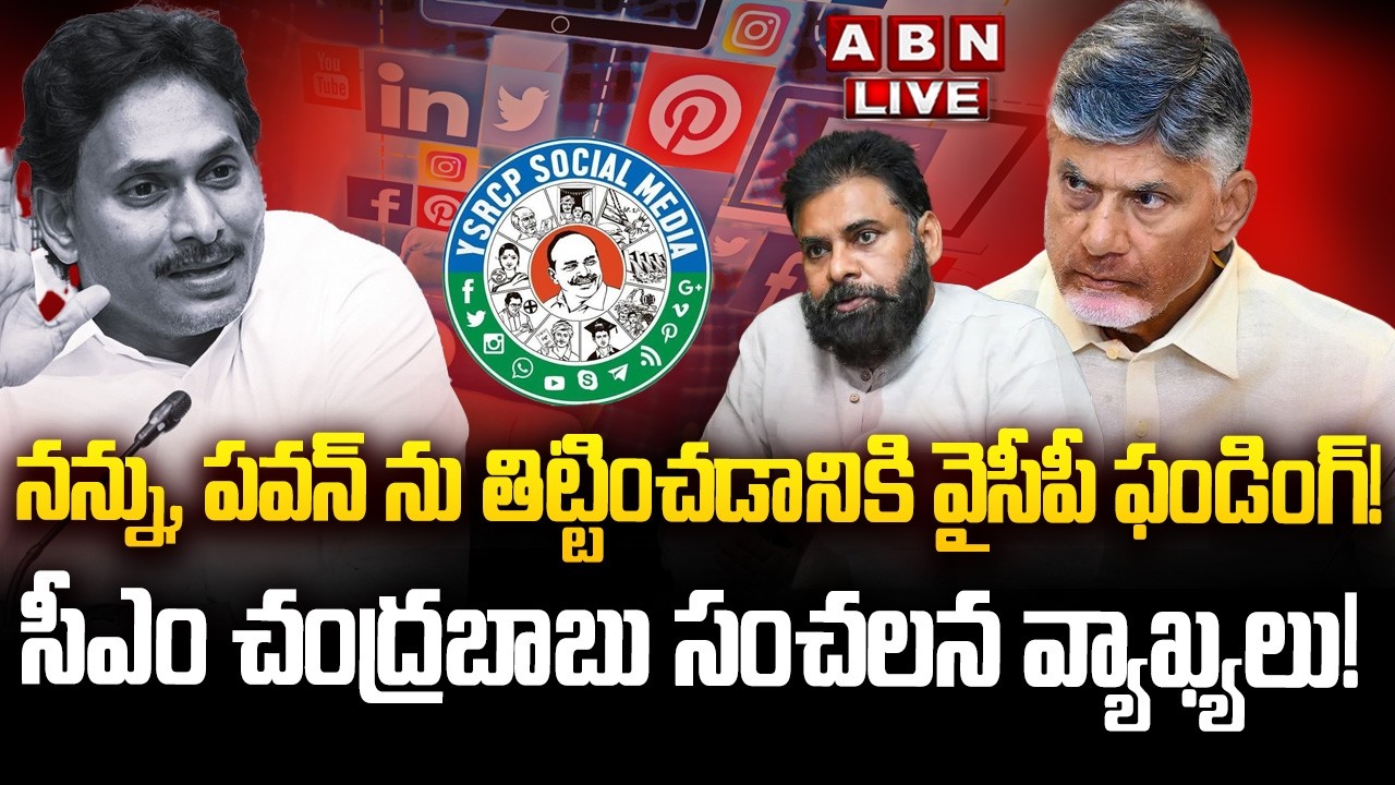 🔴LIVE: వైసీపీ ఫండింగ్ || CM Chandrababu Sensational Comments On YCP Social Media Funding || ABN