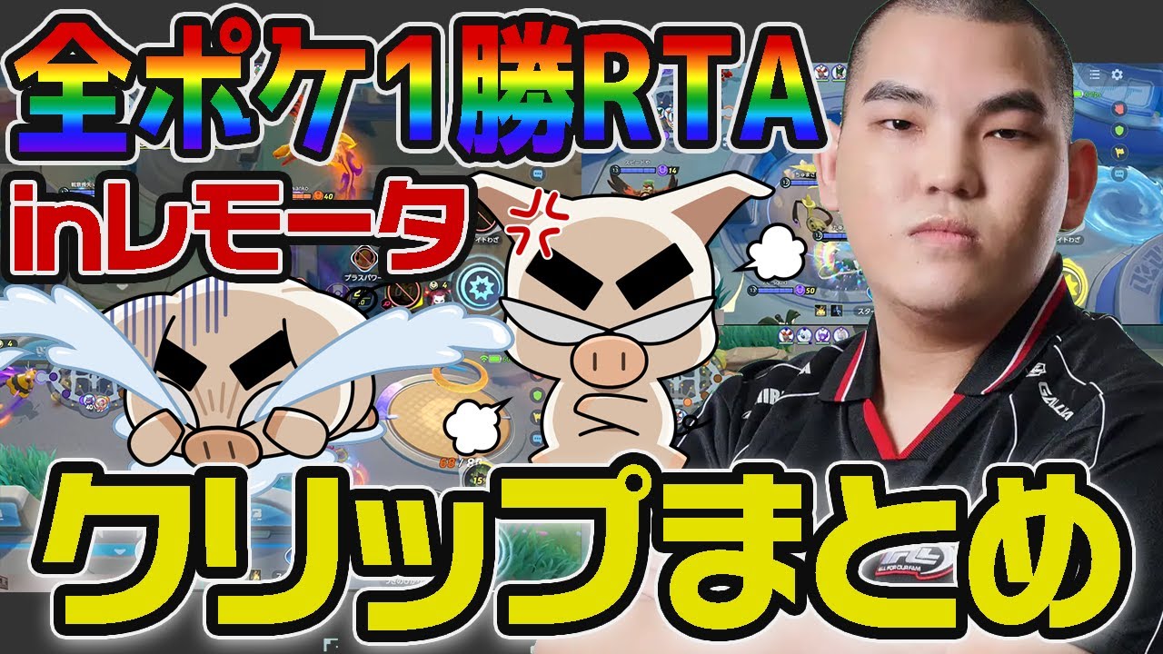 【爆笑】全ポケ1勝RTA面白・発狂シーン集inレモータ【ポケモンユナイト】【FENNEL】