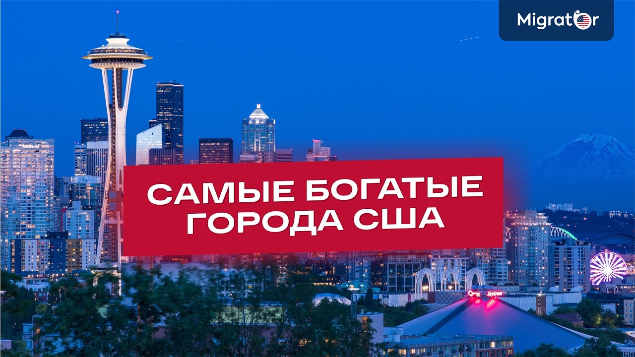 Тут много денег: самые богатые города США