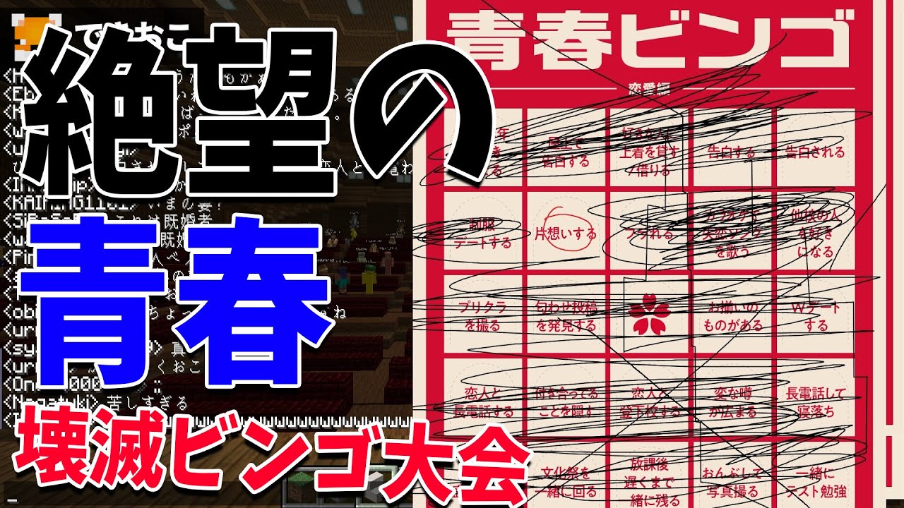 青春ビンゴを青春に絶望している参加勢にやらせたらどうなるか検証してみた - マインクラフト【KUN】