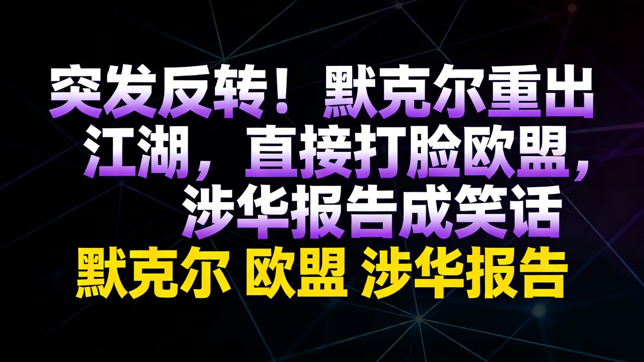 欧盟逼中国让步？四大昏招自掘坟墓，默克尔道出残酷真相#默克尔重出江湖#欧盟涉华报告#中欧关系#欧盟对华施压#反胁迫工具#中德贸易#欧盟稀土依赖#供应链去中国化#默克尔警告欧盟#中欧合作