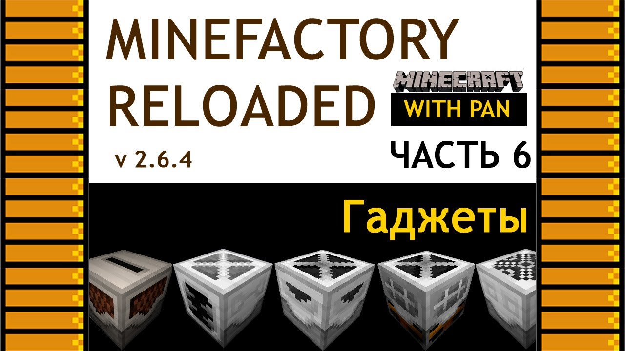 MineFactory Reloaded with Pan (rus) #6
