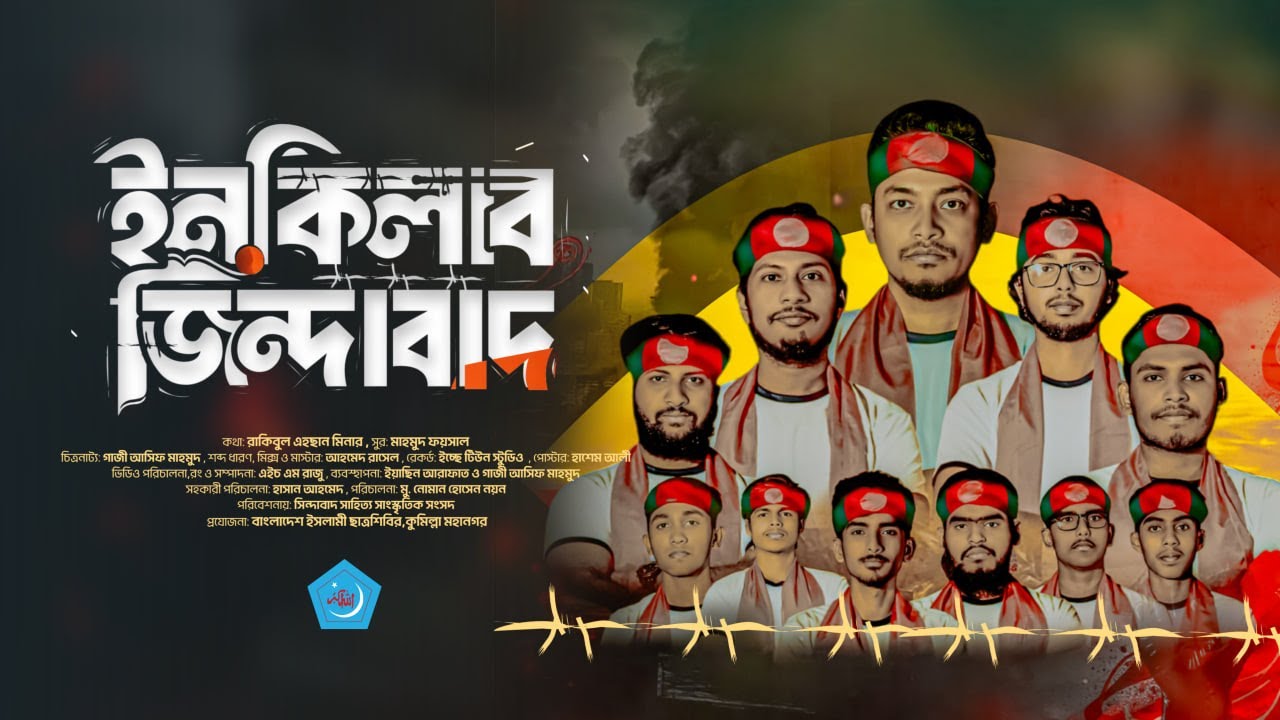 ইনকিলাব জিন্দাবাদ | ইসলামী সংগীত | ছাত্রশিবির কুমিল্লা মহানগর