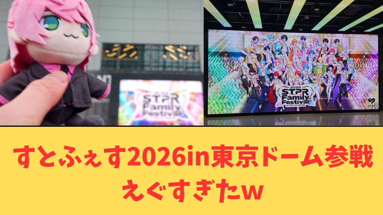すとふぇす2026in東京ドーム参戦しました！！