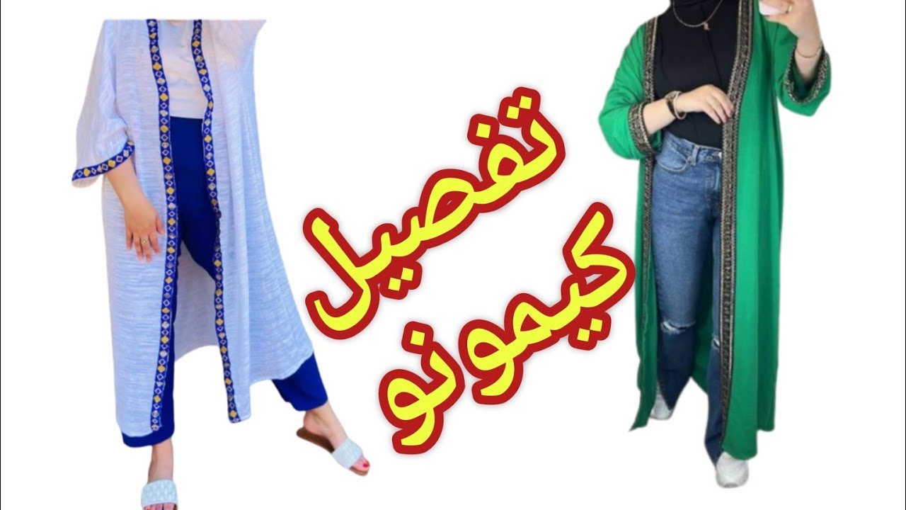 دليل تفصيل كيمونو أنيق ومبتكر خطوة بخطوة