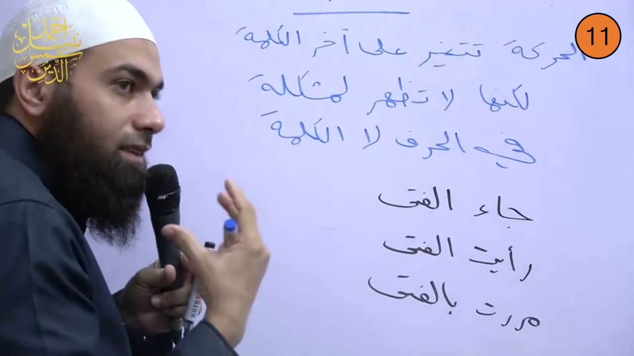 شرح قطر الندى لابن هشام 11 ـ الإعراب التقديري ونصب المضارع ب أن و كي ـ الشيخ أحمد نبيل
