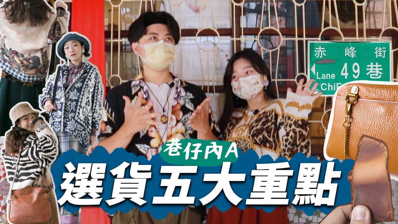 台北古著店香蕉貓開箱！風格古著怎麼挑？古著店巷仔內挑貨選貨5大重點！一次報給你知｜香蕉貓
