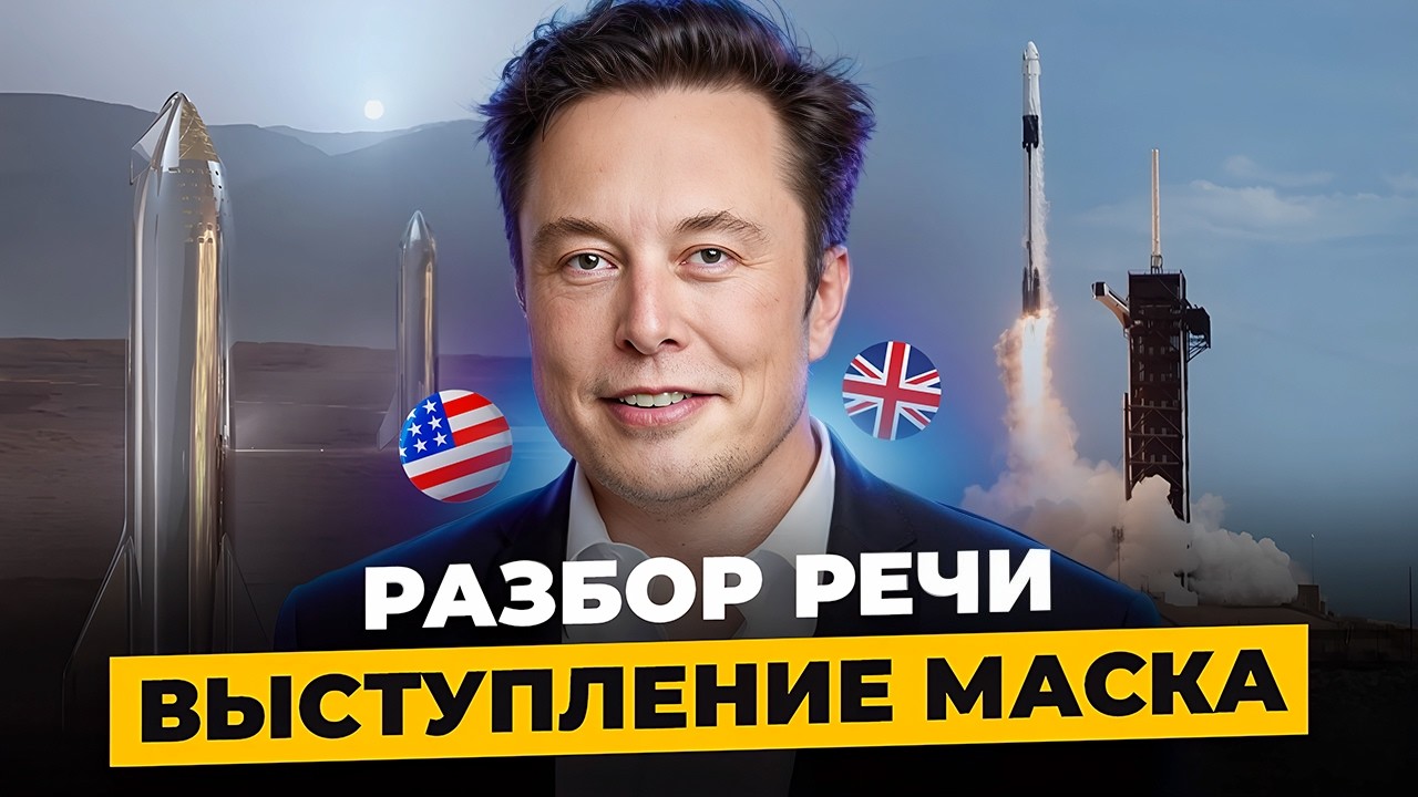 Илон Маск. Будущее ИИ и технологий. Выступление на экономическом форуме - Тренируем АНГЛИЙСКИЙ СЛУХ