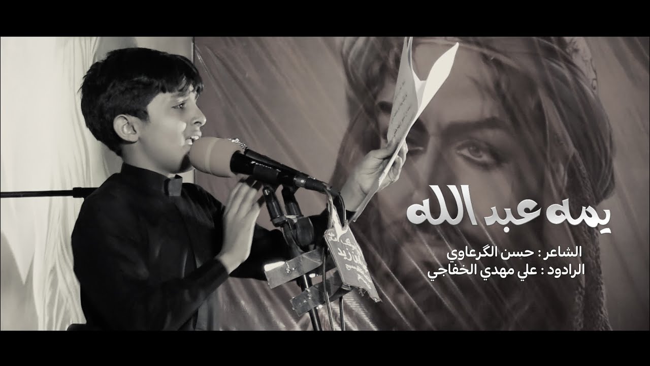 يمه عبد الله | الرادود علي مهدي الخفاجي