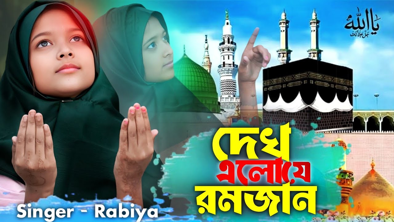 Dekho Elo Je Ramjan | দেখো এলো যে রমজান  | Viral Rabiya | Ramjan Trending Song | Ns Music Company |