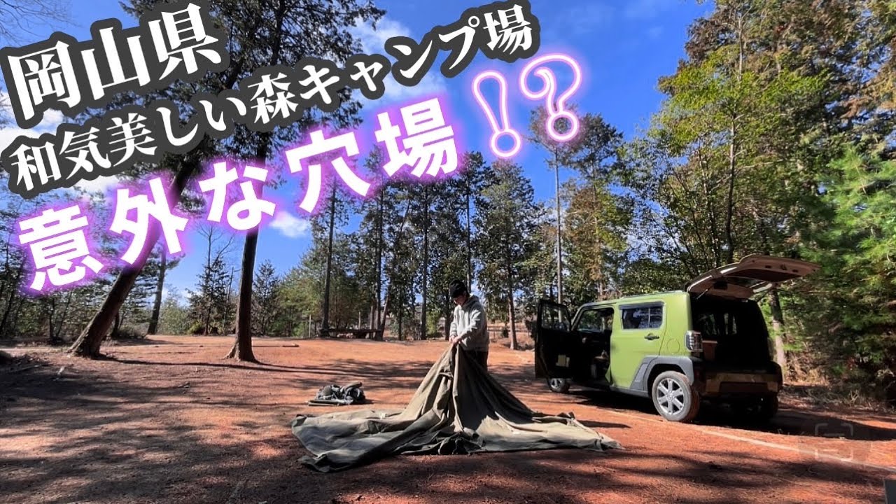 意外な穴場⁉️岡山県和気美しい森キャンプ場紹介 静かな森で完ソロキャンプ