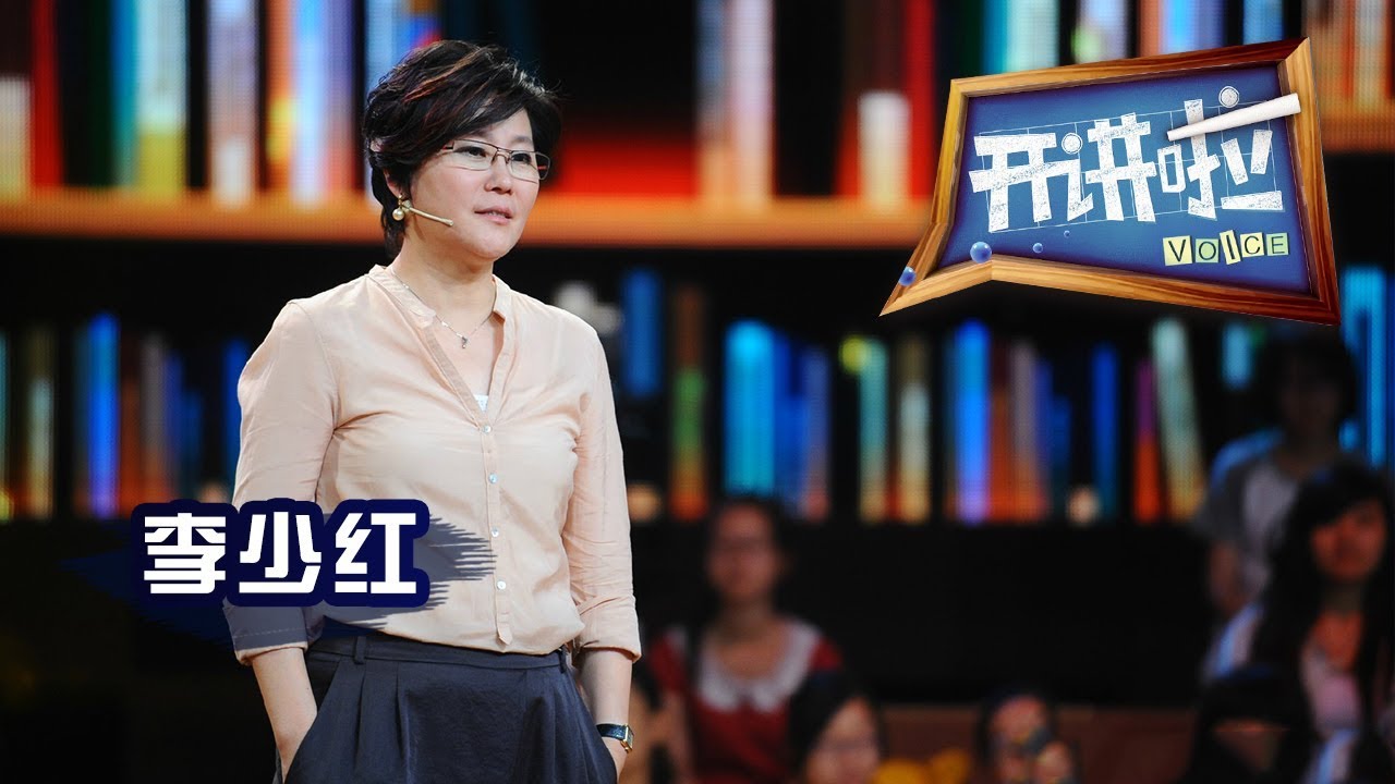 《开讲啦》 开讲啦第二课 &middot; 导演李少红：人生加减法 20120828 | CCTV《开讲啦》官方频道
