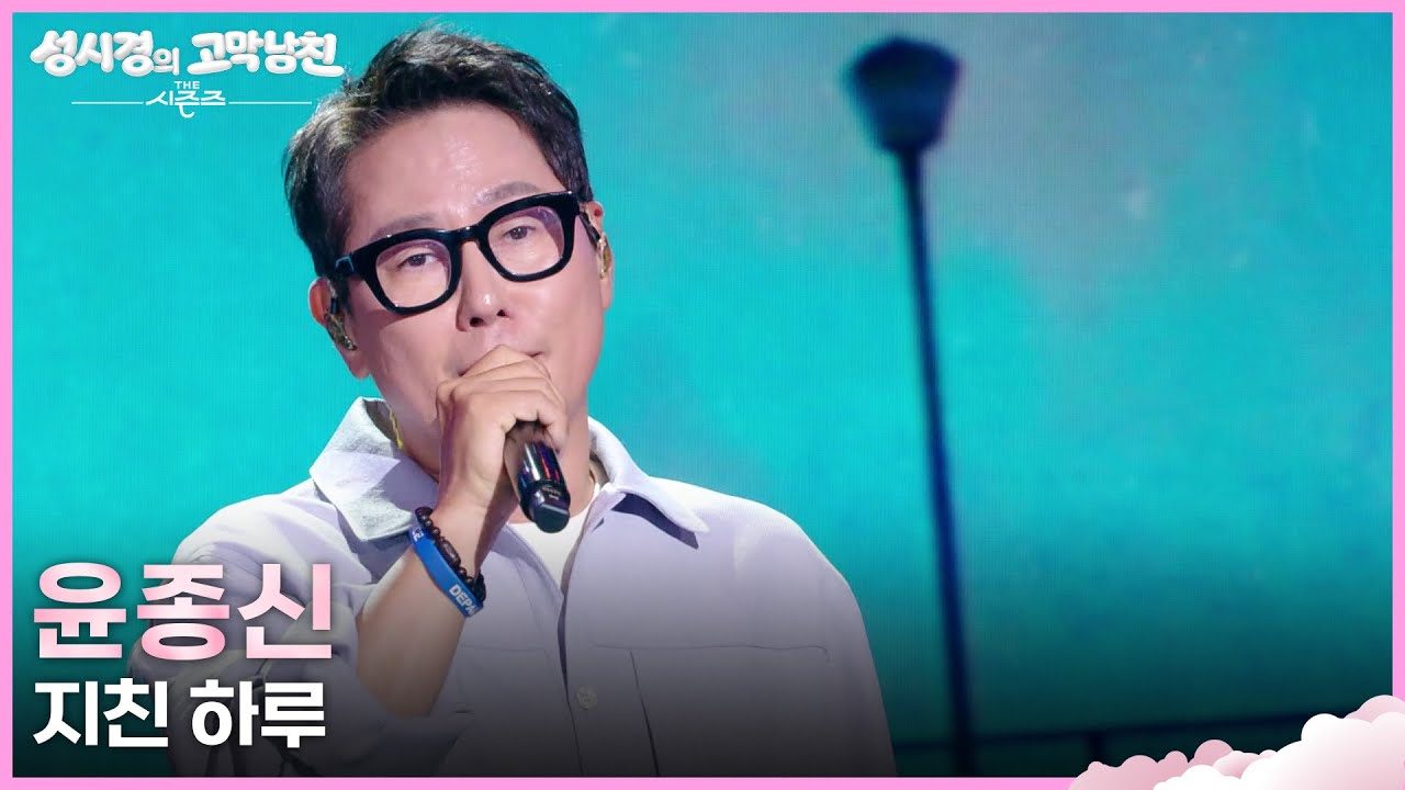 윤종신 - 지친 하루 [더 시즌즈-성시경의 고막남친] | KBS 260403 방송