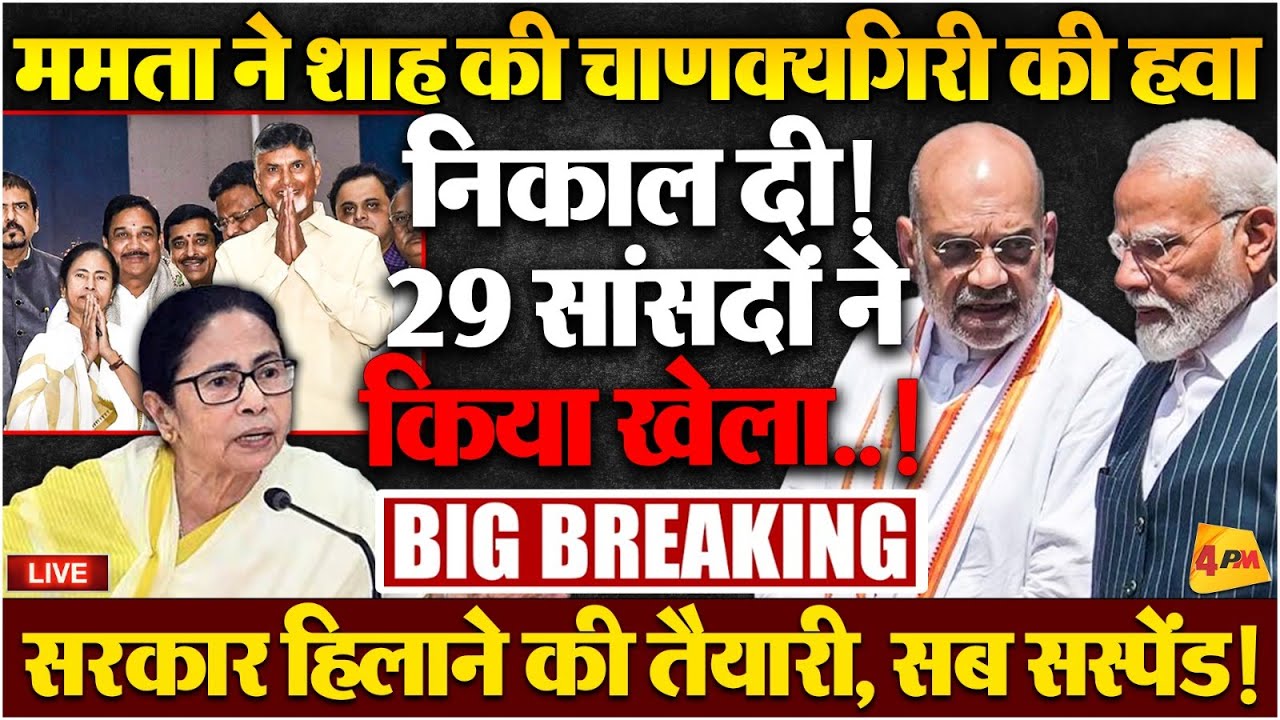 गिड़गड़ाने को मजबूर हुए शाह, बंगाल में बिहार का खेला उल्टा पड़ गया!