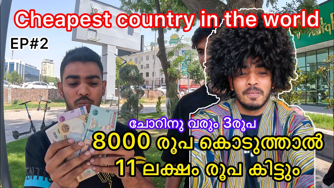 ലോകത്തിലെ ഏറ്റവും വിലകുറഞ്ഞ രാജ്യം | 8000 രൂപ കൊടുത്താൽ 11 ലക്ഷം രൂപ കിട്ടും