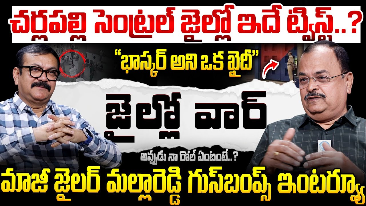 జైల్లో ఎవరికీ తెలియని నిజాలు..? Twist Inside Charlapalli Central Jail? 😮 | Ex Jail Officer Interview