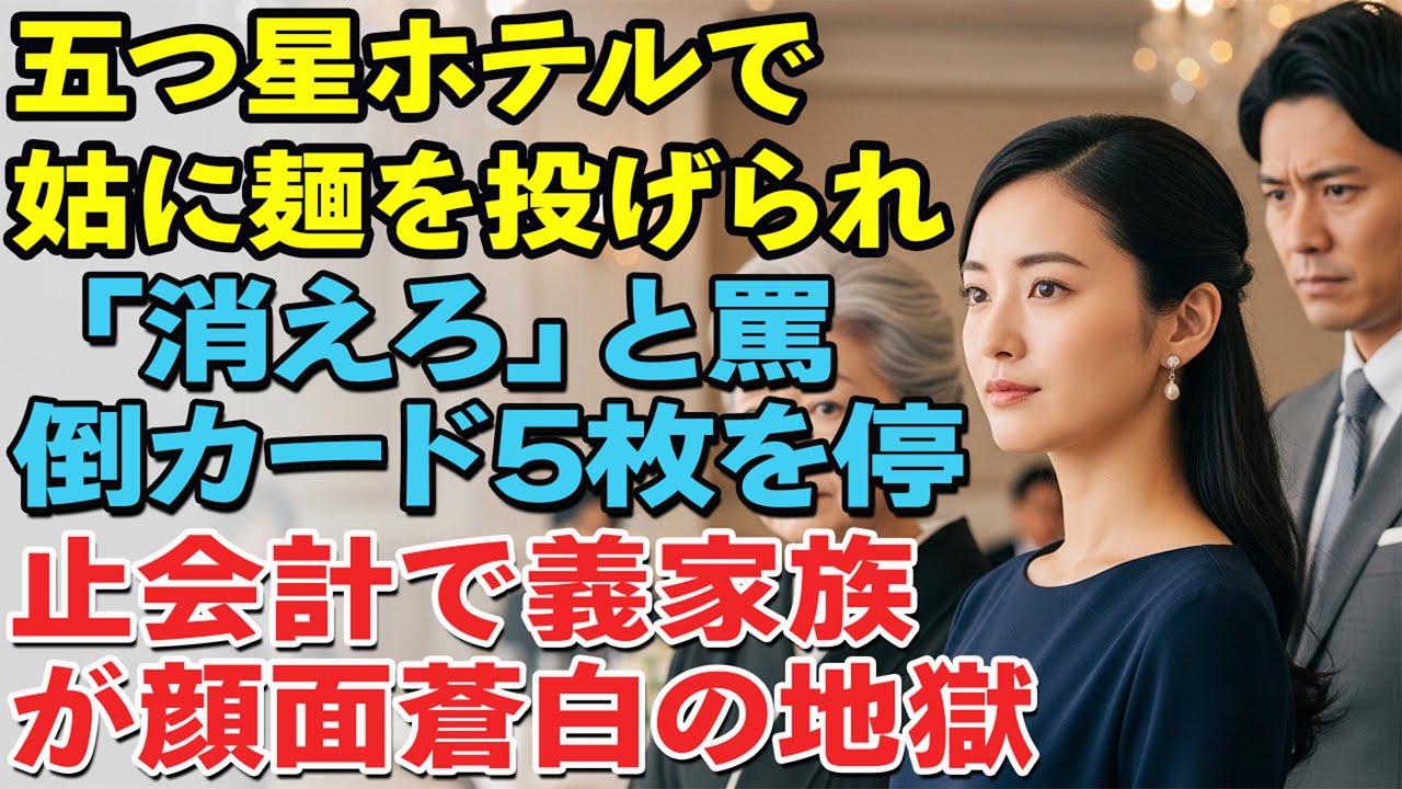 五つ星ホテルで姑の古希祝い。直前にラーメンを投げつけ「みっともない、消えろ」と言われた。私は即席を立ち、義家のゴールドカード5枚を停止——会計の瞬間……。